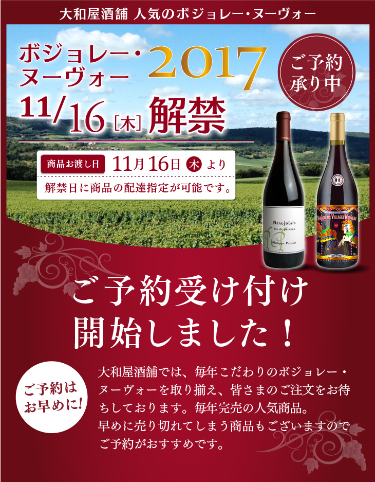 ボジョレーヌーヴォー2017 予約開始