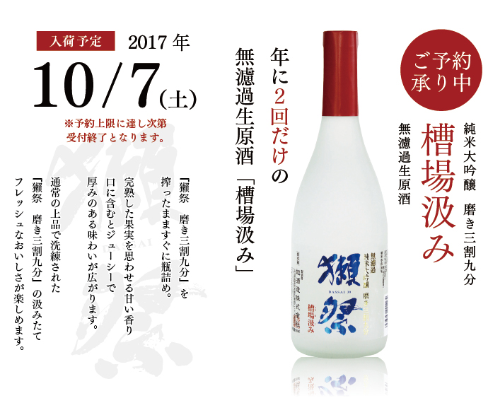 獺祭 磨き三割九分 槽場汲む(ふなばぐみ)