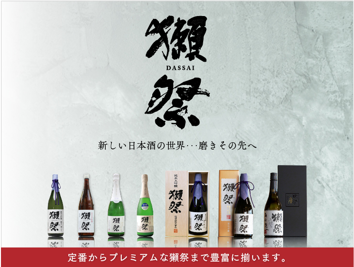 獺祭 旭酒造