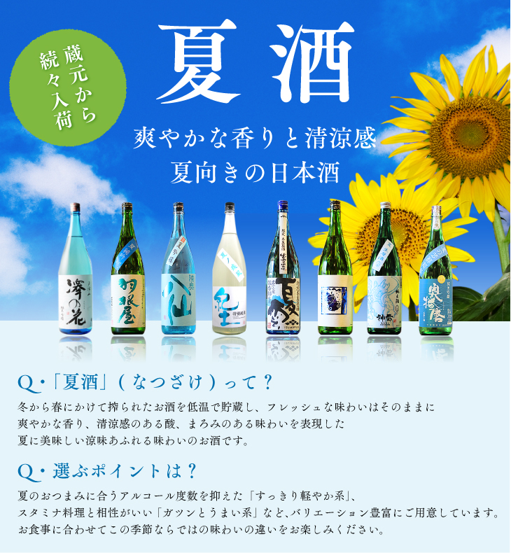 夏のおすすめ銘酒