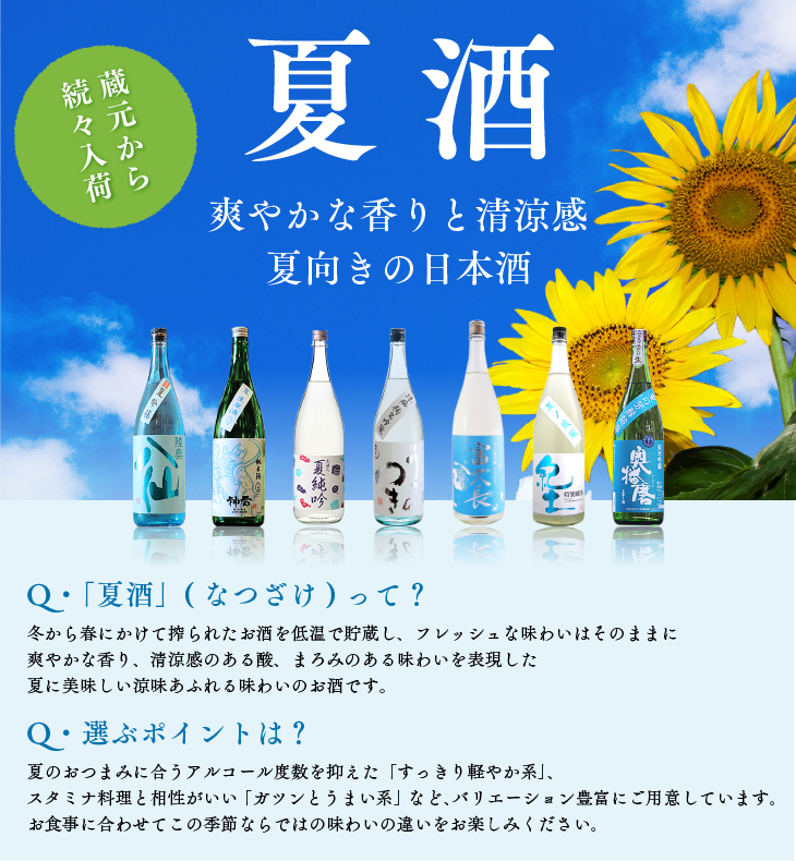 夏酒 爽やかな香りと清涼感 夏向きの日本酒