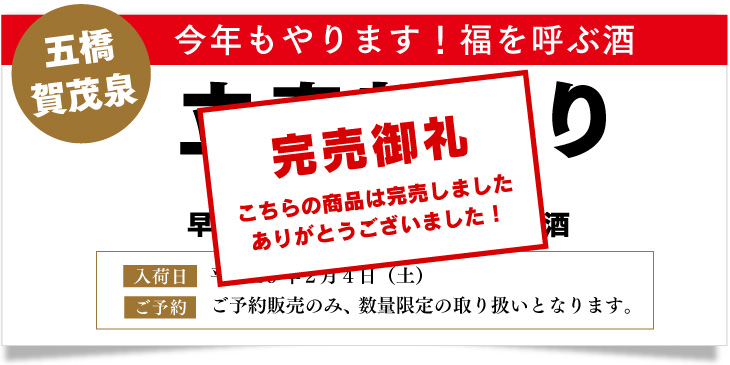 立春朝搾り