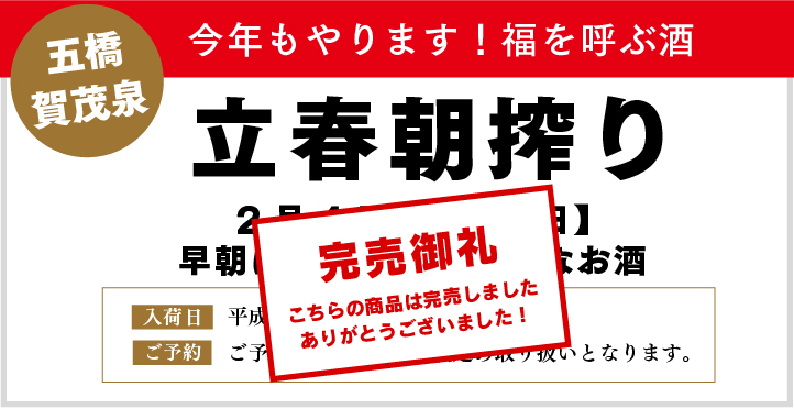 立春朝搾り