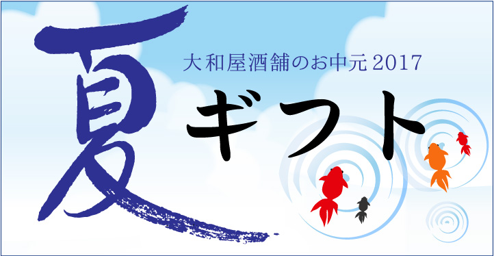 大和屋酒舗のお中元 夏ギフト