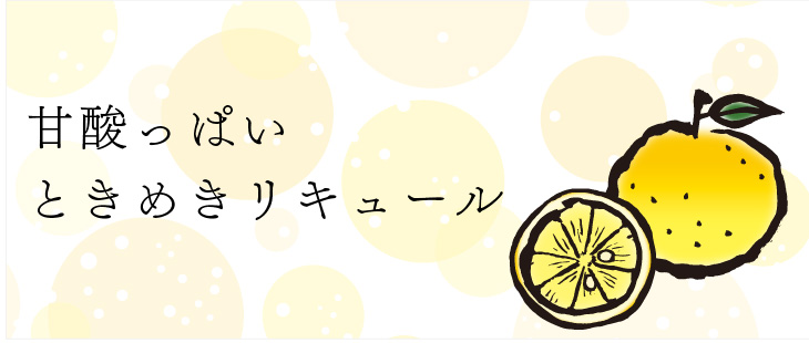 甘酸っぱいときめきリキュール