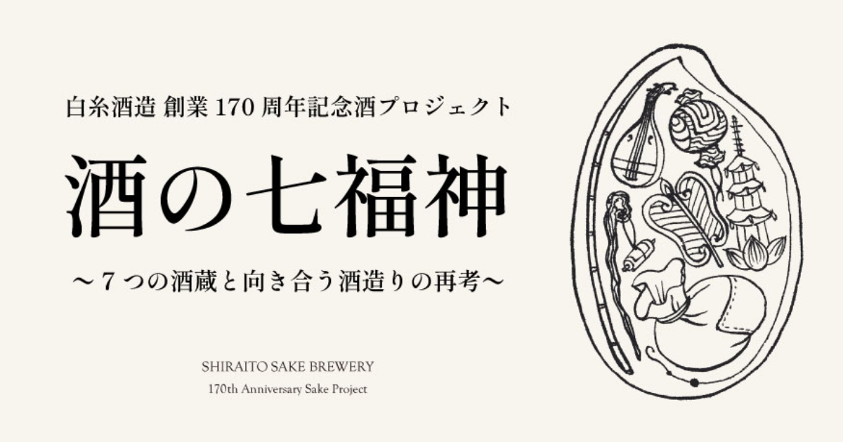 【6月20日発売!】酒の七福神「産土×布袋尊」|白糸酒造170周年・田中六五の限定酒