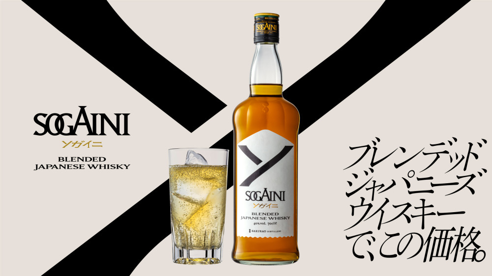 10/1より全国発売!2,000円台で実現!国産100% 新ウィスキーブランド「SOGAINI(ソガイニ)」